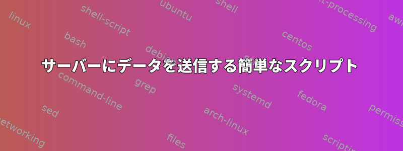 サーバーにデータを送信する簡単なスクリプト