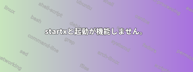 startxと起動が機能しません。