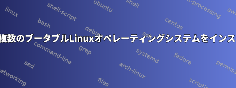 単一の仮想マシンに複数のブータブルLinuxオペレーティングシステムをインストールできますか？