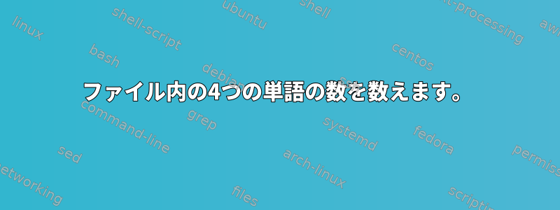 ファイル内の4つの単語の数を数えます。