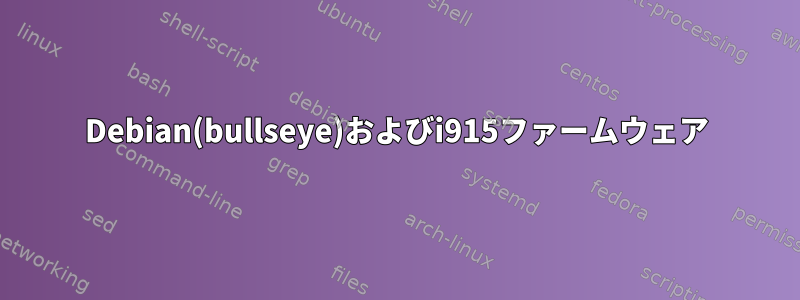 Debian(bullseye)およびi915ファームウェア