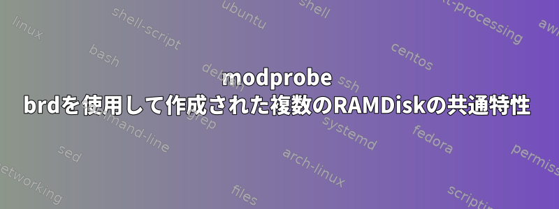 modprobe brdを使用して作成された複数のRAMDiskの共通特性