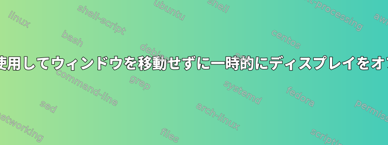 dwmを使用してウィンドウを移動せずに一時的にディスプレイをオフにする