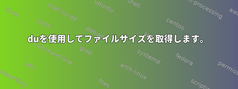 duを使用してファイルサイズを取得します。