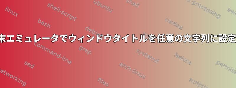 st端末エミュレータでウィンドウタイトルを任意の文字列に設定する