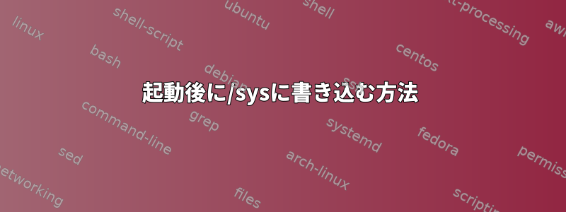 起動後に/sysに書き込む方法