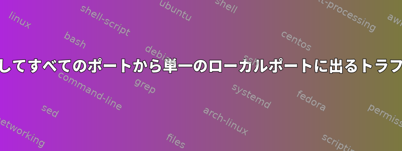 iptablesを使用してすべてのポートから単一のローカルポートに出るトラフィックプロキシ