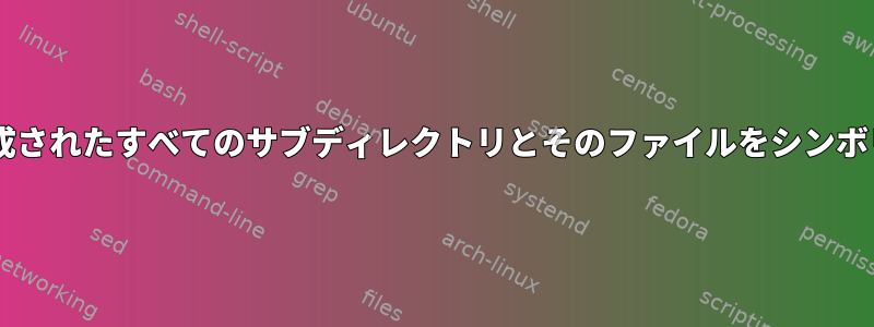 ディレクトリを監視し、新しく作成されたすべてのサブディレクトリとそのファイルをシンボリックリンクするBashスクリプト