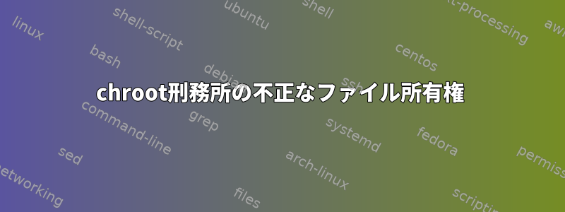 chroot刑務所の不正なファイル所有権