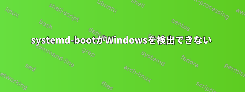 systemd-bootがWindowsを検出できない