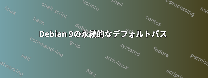 Debian 9の永続的なデフォルトパス