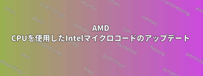 AMD CPUを使用したIntelマイクロコードのアップデート