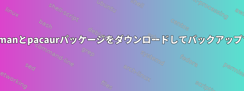 すべてのpacmanとpacaurパッケージをダウンロードしてバックアップする方法は？