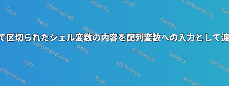 パイプで区切られたシェル変数の内容を配列変数への入力として渡す方法