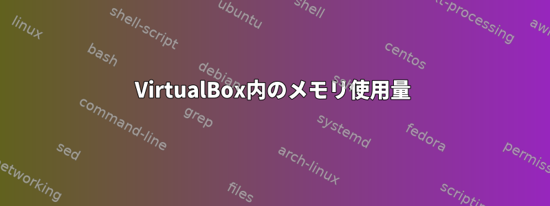 VirtualBox内のメモリ使用量