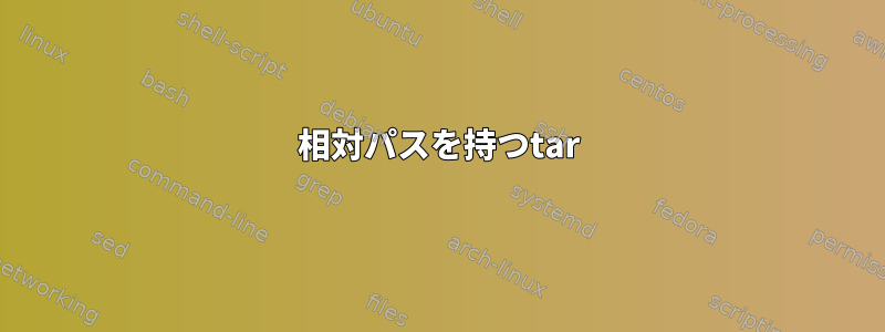 相対パスを持つtar