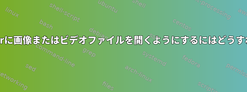 Linux用のRangerに画像またはビデオファイルを開くようにするにはどうすればよいですか？