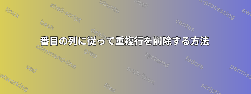 2番目の列に従って重複行を削除する方法