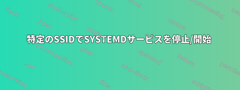 特定のSSIDでSYSTEMDサービスを停止/開始