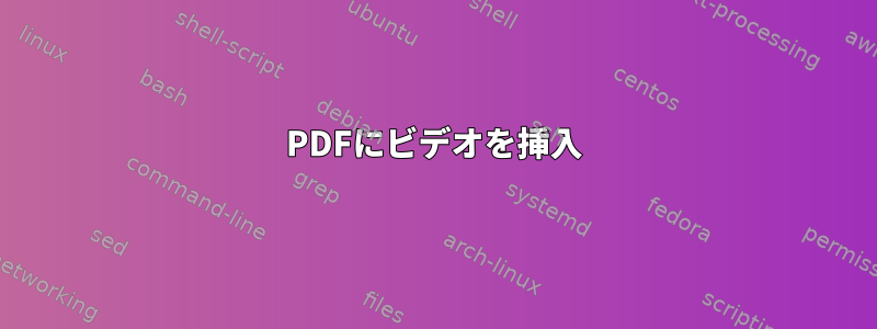 PDFにビデオを挿入