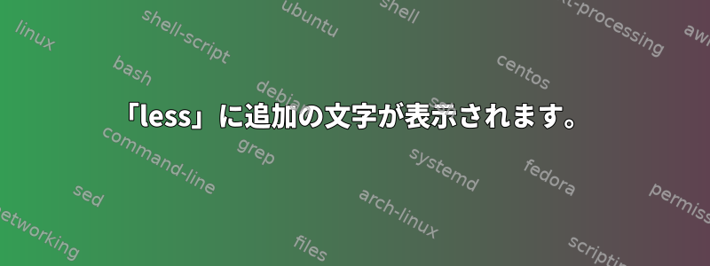 「less」に追加の文字が表示されます。