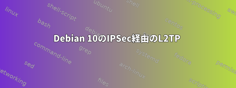 Debian 10のIPSec経由のL2TP