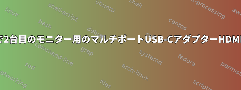 Linuxノートブックで2台目のモニター用のマルチポートUSB-CアダプターHDMIポートが機能しない