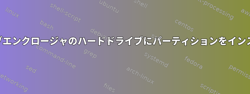 USBハードドライブエンクロージャのハードドライブにパーティションをインストールできません