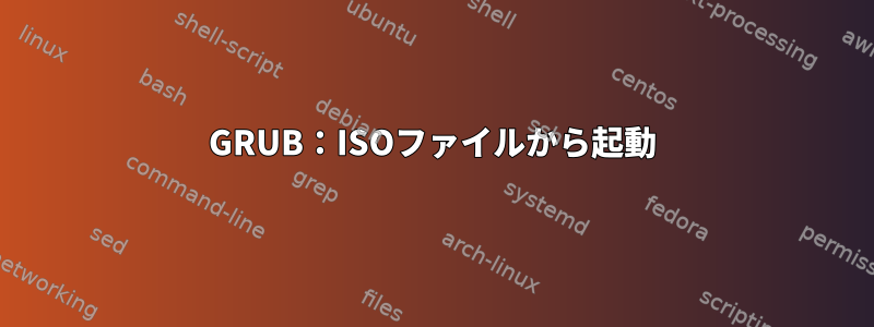 GRUB：ISOファイルから起動