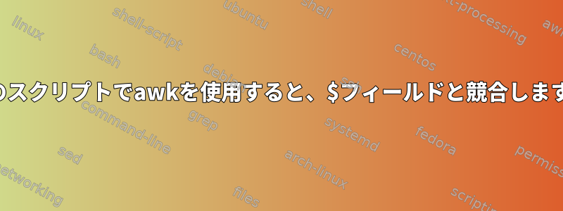 私のスクリプトでawkを使用すると、$フィールドと競合します。