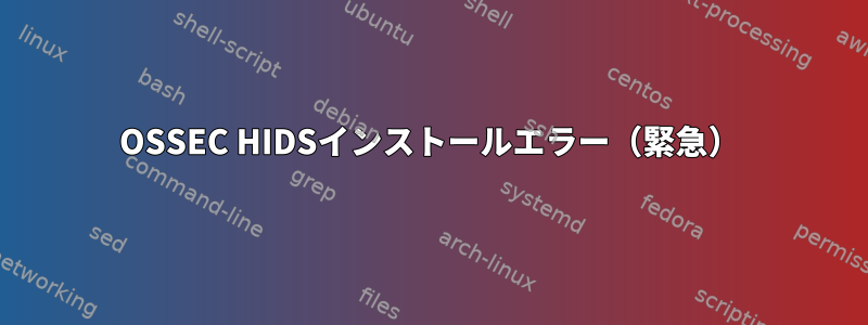 OSSEC HIDSインストールエラー（緊急）