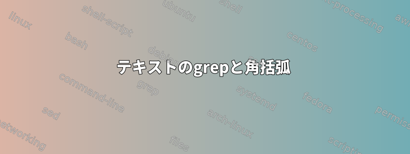 テキストのgrepと角括弧