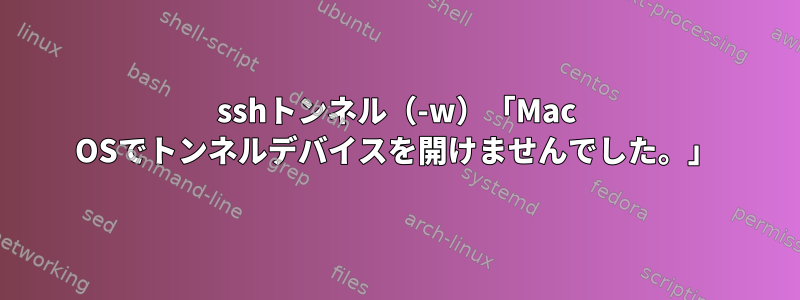 sshトンネル（-w）「Mac OSでトンネルデバイスを開けませんでした。」