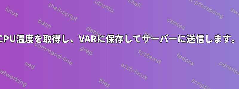 CPU温度を取得し、VARに保存してサーバーに送信します。