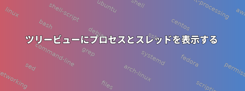 ツリービューにプロセスとスレッドを表示する