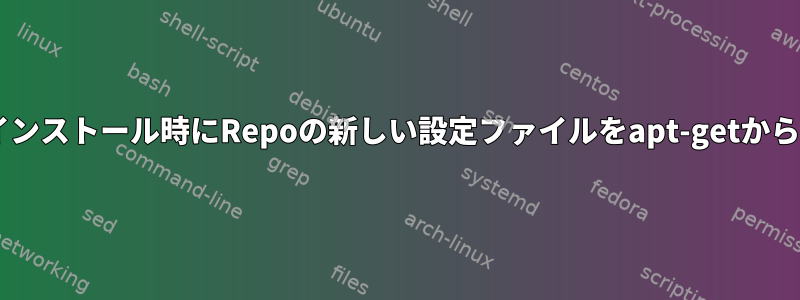 無人Debianのインストール時にRepoの新しい設定ファイルをapt-getから受け入れる方法