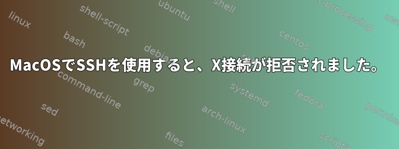 MacOSでSSHを使用すると、X接続が拒否されました。