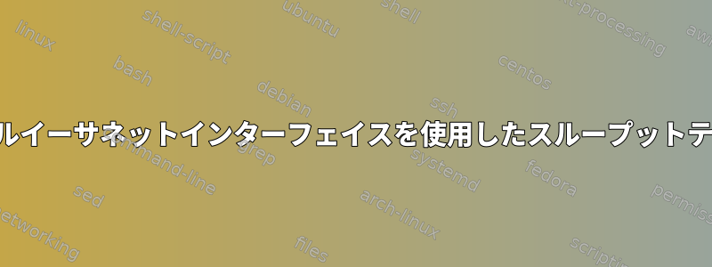 2 つのローカルイーサネットインターフェイスを使用したスループットテストの設定