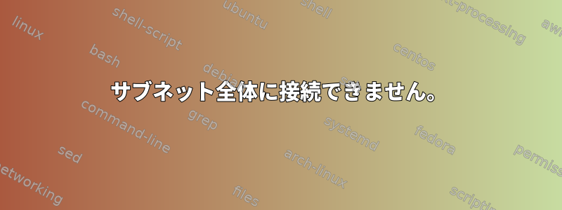 サブネット全体に接続できません。