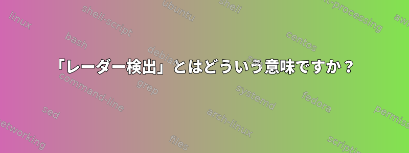 「レーダー検出」とはどういう意味ですか？