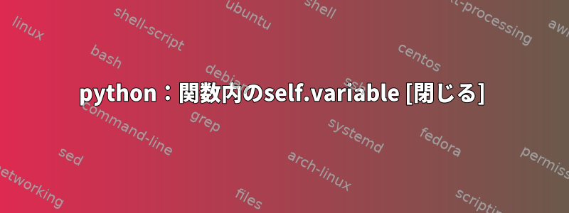 python：関数内のself.variable [閉じる]