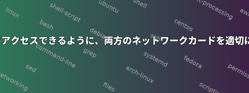 Linuxで同時にアクセスできるように、両方のネットワークカードを適切に設定します。