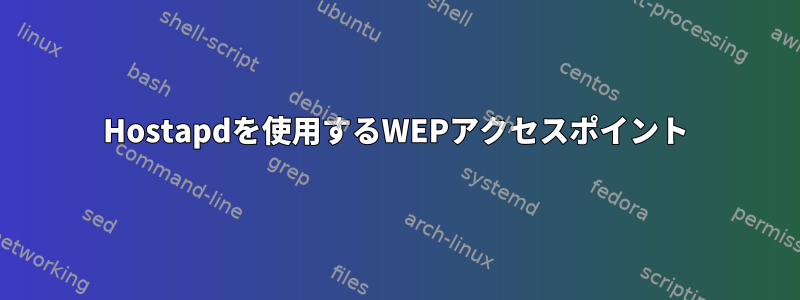 Hostapdを使用するWEPアクセスポイント