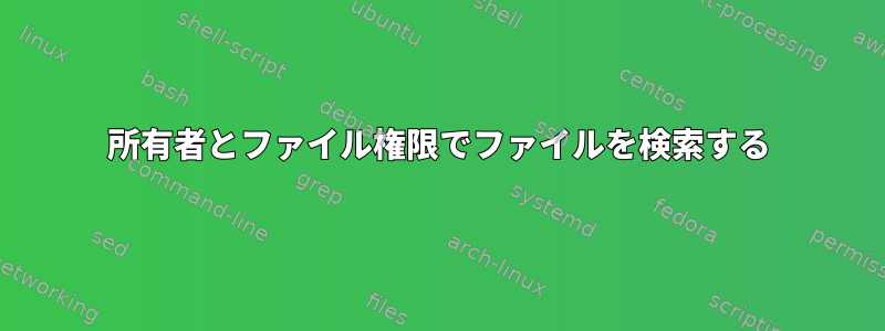 所有者とファイル権限でファイルを検索する