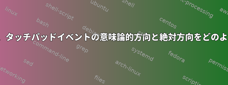 GUIウィジェットは、タッチパッドイベントの意味論的方向と絶対方向をどのように区別しますか？