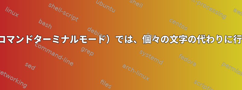 vim/nvimそして（コマンドターミナルモード）では、個々の文字の代わりに行全体を削除します。