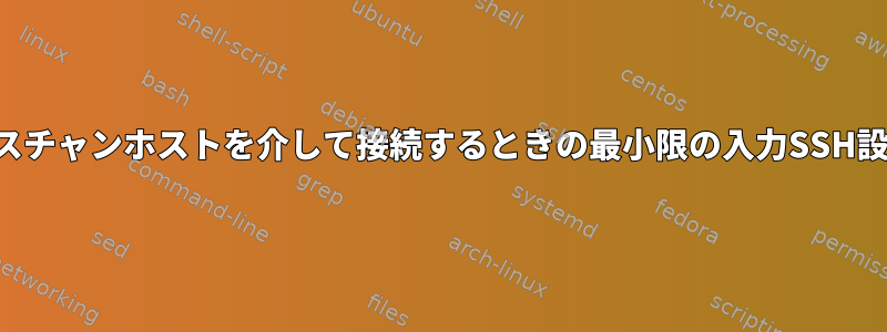 バスチャンホストを介して接続するときの最小限の入力SSH設定