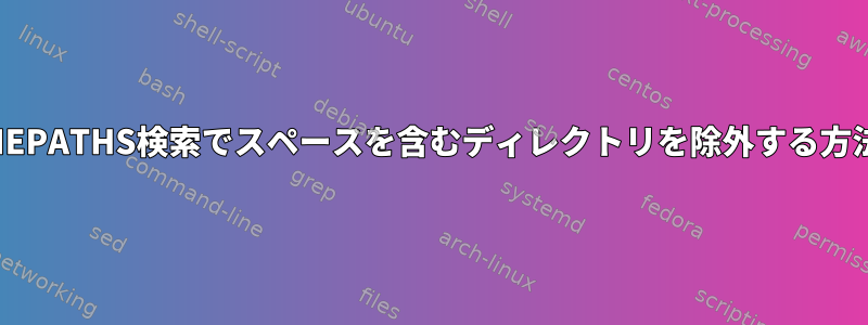 PRUNEPATHS検索でスペースを含むディレクトリを除外する方法は？
