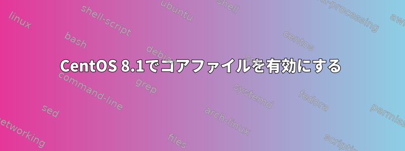 CentOS 8.1でコアファイルを有効にする