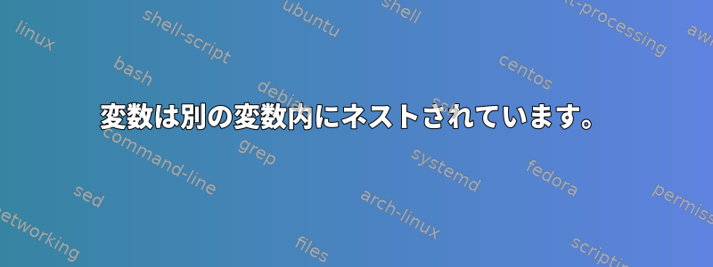 変数は別の変数内にネストされています。